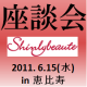 イベント「【座談会】美容ネタで盛り上がりましょう♪　【６月１５日座談会参加者募集】＠恵比寿」の画像