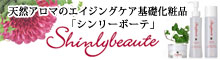 エイジングケア基礎化粧品シンリーボーテ公式サイト