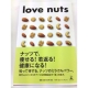 【書籍】ナッツのミラクルパワー『love nuts』５名の方にモニター！！/モニター・サンプル企画