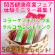 【4/4～4/5　大阪天満橋】関西健康産業フェア2013体験レポート５０名募集！/モニター・サンプル企画