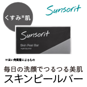 「毎日の洗顔でつるつる美肌に。ハイドロキノン配合のピーリング石鹸【スキンピールバー 】モニター募集 」の画像、サンソリットのモニター・サンプル企画