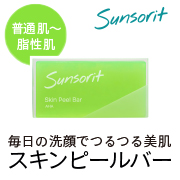 「1ヶ月・長期モニター募集！－毛穴の汚れ、お肌のざらつきが気になる方へ－つるつる美肌を目指す「スキンピールバー」」の画像、サンソリットのモニター・サンプル企画