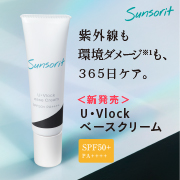「紫外線から肌を守るUVクリーム「 U・Vlockベースクリーム」SPF50+ / PA++++＜顔用・化粧下地にも＞」の画像、サンソリットのモニター・サンプル企画