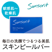 濃密泡でつるつる美肌。ピーリング石鹸「スキンピールバー」