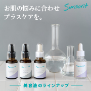 【サンソリットの美容液】肌悩みに応じて選べる「美容液」でスペシャルケアを。