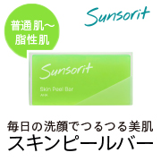濃密泡でつるつる美肌。ピーリング石鹸「スキンピールバー」
