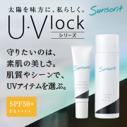 徹底した紫外線対策に「 U・Vlockベースクリーム＆スプレー」