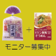 「シマダヤ」×「マルコメ」コラボ企画　おいしい冷し麺を食べよう！/モニター・サンプル企画