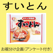 「すいとん　お裾分け企画（アンケート付き）」の画像、シマダヤ株式会社のモニター・サンプル企画