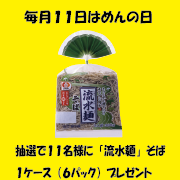 「毎月１１日はめんの日　６月バージョン」の画像、シマダヤ株式会社のモニター・サンプル企画