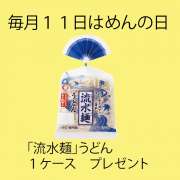 「毎月１１日はめんの日　５月バージョン」の画像、シマダヤ株式会社のモニター・サンプル企画