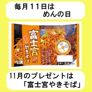 「毎月１１日は「めんの日」　11月バージョン」の画像、シマダヤ株式会社のモニター・サンプル企画