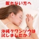 イベント「ぐっすり眠れない方、夜中起きてしまう方！沖縄クワンソウ　大好評モニター第二段！」の画像