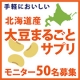 イベント「【北海道産】大豆まるごとサプリ★モニター募集50名」の画像