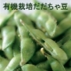 イベント「【にんじんCLUB】夏バテ防止にも！有機栽培だだちゃ豆モニター募集」の画像