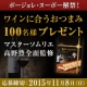 イベント「【100名様】ワインに合うおつまみプレゼントキャンペーン」の画像