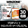 ＼トレーニングに励む方へ／「WINZONE プロテイン + ウエイトバーナープレミアム」セット モニター30名様！/モニター・サンプル企画