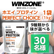 「【あなたは何味？】筋トレ応援！WINZONE（ウィンゾーン）ホエイ プロテイン PERFECT CHOICEモニター30名様募集♪」の画像、日本新薬株式会社のモニター・サンプル企画