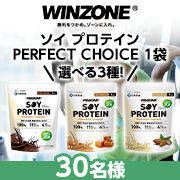 「★選べる3種★夏に向けてダイエットしたい方へ「WINZONEソイプロテインPERFECT CHOICE1袋（1kg）」30名様♪」の画像、日本新薬株式会社のモニター・サンプル企画