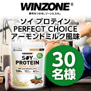 「【筋トレ投稿募集】「WINZONEソイプロテインPERFECT CHOICE1袋（1kg）アーモンドミルク風味」モニター30名様♪」の画像、日本新薬株式会社のモニター・サンプル企画