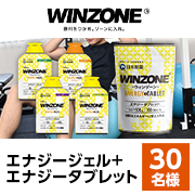 「＼普段ランニングをしている方へ／理想のパフォーマンスへ導く「WINZONE エナジージェル+エナジータブレット」セット30名様！」の画像、日本新薬株式会社のモニター・サンプル企画