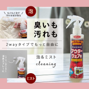 「【ダウンジャケットの日々の汚れを泡で拭き取る！】水不要アウターウェアクリーナー」の画像、トキハ産業株式会社のモニター・サンプル企画