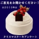 イベント「ご意見をお聞かせください(＾-＾)2010年のクリスマスケーキはどうでしたか？？」の画像