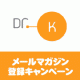 ドクターケイ　メールマガジン登録キャンペーン！/モニター・サンプル企画