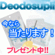 イベント「【デオドサプリ】無臭をまとう!?消臭サプリ☆アンケートにご協力お願い致します☆」の画像