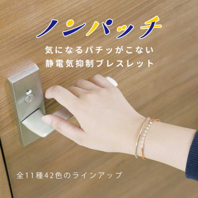ノンパッチ 静電気抑制ブレスレット
