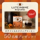 イベント「【ルテイン入りコーヒ50名様】LUTEIN & ME ドリップコーヒー(3P)」の画像