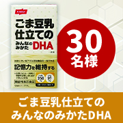 ＼ごま豆乳仕立てで飲みやすい／DHA・EPAが含まれている✨『ごま豆乳仕立てのみんなのみかたDHA』30名様♪