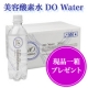 体の中から潤うお肌へ～美容酸素水DO Water　１箱（２４本入り）レポーター！/モニター・サンプル企画