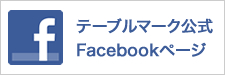 テーブルマーク株式会社の公式Facebookページ