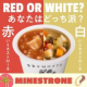 【野菜をMOTTO】ミネストローネ8個セット（赤・白 各4個ずつ）