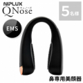 【アンケートに答えて美顔器が当たる】鼻用美顔器NIPLUX キュノーズ、抽選で３名様にプレゼント！お顔のお悩みに関するアンケート/モニター・サンプル企画