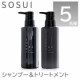 【疎水毛でダメージレスな髪へ】しっとりサラツヤ美髪★SOSUI ソスイ シャンプー＆トリートメント モニター 5名様♪