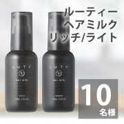 【まるで塗るナイトキャップ】ルーティー ヘアミルク モイスト / スムース 100g モニター 10名様♪