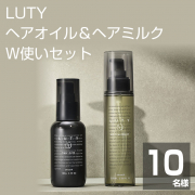 【オイル＆ミルクのＷ使い】髪の内側と外側からＷケア★ルーティー ヘアオイル＆ヘアミルク モニター 10名様♪