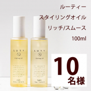 「【濡れ髪もサラサラ髪もおまかせ】ルーティー スタイリングオイル ライト/リッチ 100ml モニター 10名様♪」の画像、株式会社フォーサイスのモニター・サンプル企画