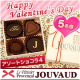 イベント「【井村屋】バレンタインにフランス菓子「JOUVAUD」のチョコレートをどうぞ♪」の画像