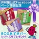 イベント「【井村屋】Facebookスタート！★「BOXあずきバーシリーズ」★プレゼント♪」の画像