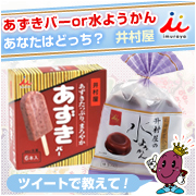 【井村屋】つぶやき募集★残暑を「あずきバー」と「水ようかん」どちらで乗り切る？