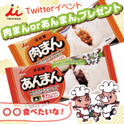 ツイッターイベント【井村屋】肉まん・あんまんプレゼント！食べたいのはどっち？