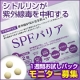 イベント「美白サプリメント　【SPFバリア】　お試しパック　モニターキャンペーン」の画像