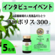 ※インタビューイベント※【毎日の体調管理に】✨山田養蜂場の人気商品「プロポリス300」 5名様募集♪