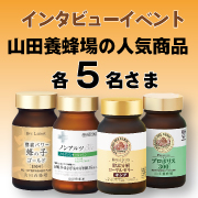 ★インタビューイベント★あなたの健康をサポートする山田養蜂場の人気商品4種♪各5名さま大募集♪