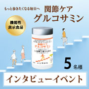 ✨インタビューイベント✨もっと歩きたくなる毎日へ「関節ケア グルコサミン」 5名様募集♪