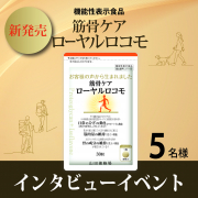 「※インタビューイベント※【新発売】✨“歩みの力”を内側から「筋骨ケア ローヤルロコモ」 5名様募集♪」の画像、株式会社山田養蜂場のモニター・サンプル企画