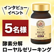 ※インタビューイベント※40種以上の栄養素を含有！もっと美しく、健康に✨酵素分解 ローヤルゼリーキング  5名様募集♪